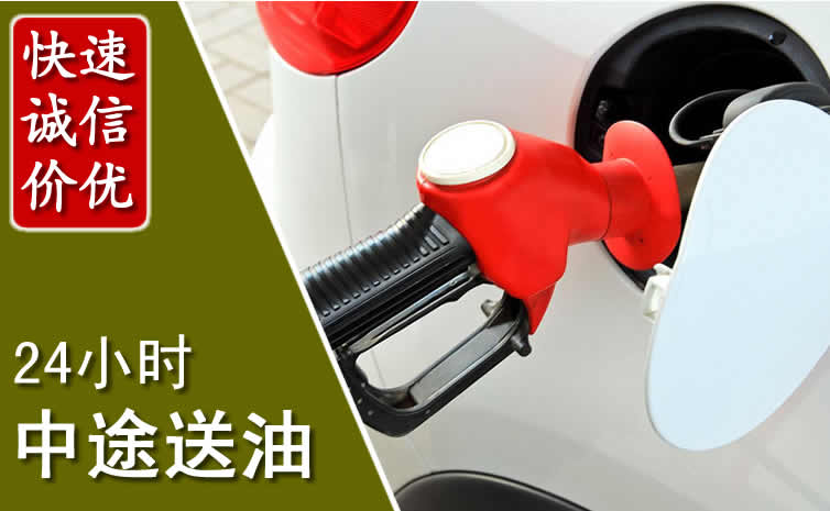 石家庄汽车送油